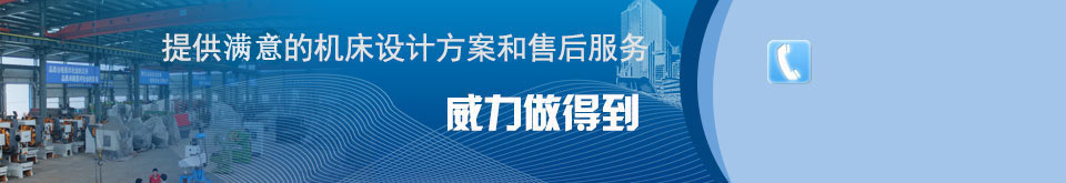 威力提供貨真價(jià)實(shí)的服務(wù) 威力提供貨真價(jià)實(shí)的沖床_液壓沖床價(jià)格_沖床廠家服務(wù)