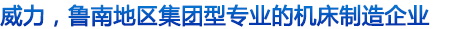 威力重工沖床_液壓沖床價(jià)格 威力重工沖床_液壓沖床價(jià)格