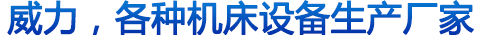 威力重工 威力重工